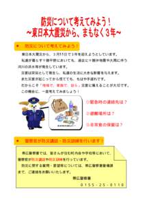 ■  防災について考えてみよう！ 東日本大震災から、３月11日で３年を迎えようとしています。 私達が暮らす十勝平野においても、過去に十勝沖地震や大雨に伴う