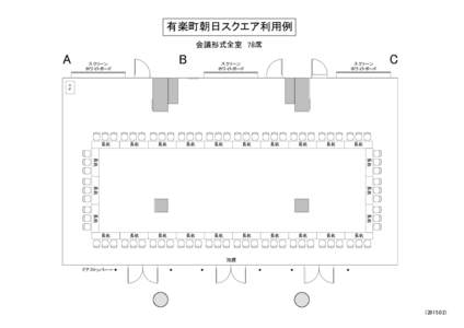 有楽町朝日スクエア利用例 会議形式全室　78席 A  B