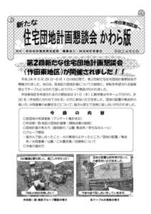 発行：新地町役場復興推進課 編集協力：㈱地域計画連合  平成２４年６月 第２回新たな住宅団地計画懇談会 （作田東地区）が開催されました！！