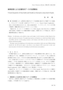 UNISYS TECHNOLOGY REVIEW 第 111 号，MAR. 2012  検索技術による企業内外データの仮想統合 Virtual Integration of Data Inside and Outside an Enterprise using Search Engine  石  井   愛