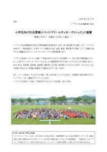 2016 年 6 月 17 日 各位 ジブラルタ生命保険株式会社 小学生向け社会貢献イベント「ドリームサッカークリニック」に協賛 開催 5 年目で、受講生 10,000 人達成へ！