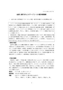 ２０１３年１０月７日  血液 1 滴でがん(ステージ１～)の超早期診断 ― 血液 1 滴から世界最速（7 分）でがんの部位・進行度が識別できる技術開発に成功 ― マイテ