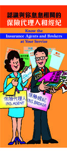 認識與你息息相關的  保險代理人和經紀 Know the Insurance Agents and Brokers at Your Service