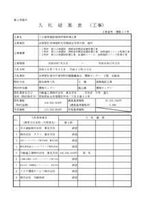 第１号様式  入　札　結　果　表　（工事） 工事番号 工事名