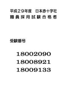 平成２９年度 日本赤十字社 職員採用試験合格者 受験番号  