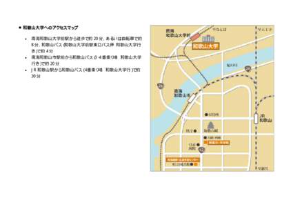 ■和歌山大学へのアクセスマップ   