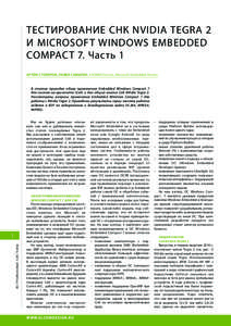 Тестирование СнК NVidia Tegra 2 и Microsoft Windows Embedded Compact 7. Часть 1