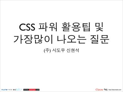 CSS 파워 활용팁 및 가장많이 나오는 질문 (주) 시도우 신현석 http://hyeonseok.com