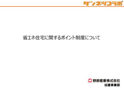 省エネ住宅に関するポイント制度について  住建事業部 省エネ住宅に関するポイント制度について ●従来制度との主な違い