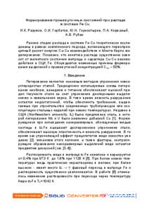 Формирование промежуточных состояний при распаде в системе Fe-Cu. И.К. Разумов, О.И. Горбатов, Ю.Н. Горностырев, П.А. Коржавый