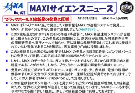 No.022  MAXI サイエンスニュース ブラックホールＸ線新星の発見と反響