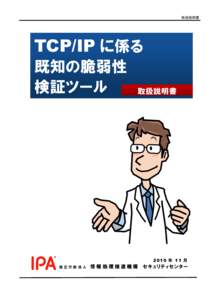 取扱説明書  TCP/IP に係る 既知の脆弱性 検証ツール