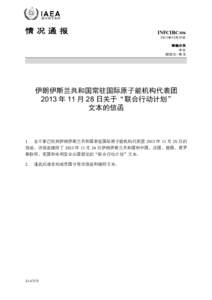 INFCIRC[removed]Communication dated 28 November 2013 received from the Permanent Mission of the Islamic Republic of Iran to the Agency concerning the text of the Joint Plan of Action - Chinese