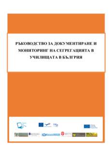 РЪКОВОДСТВО ЗА ДОКУМЕНТИРАНЕ И МОНИТОРИНГ НА СЕГРЕГАЦИЯТА В УЧИЛИЩАТА В БЪЛГРИЯ   	
  	
  	
  	
  	
  	
  	
  	
  	
  	
  	
  	
  	
  