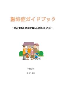 ～住み慣れた地域で暮らし続けるために～  中種子町 ２０１５年  も