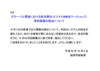 ３Q グローバル環境における総合商社（ビジネス体験型ワークショップ） 事前課題の提出について 10 月 3 日の授業で出た課題の提出について、今回はシステムの設