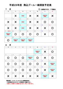 平成２６年度　飛込プール一般開放予定表 ７　　月 ○一般開放予定日　×閉鎖日  月