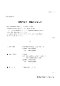 平成 26 年 8 月  お取引先各位 事務所統合・移転のお知らせ 拝啓 時下ますますご清栄のこととお喜び申し上げます。