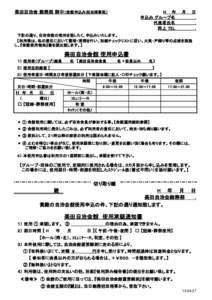 美田自治会 総務部 御中（会館申込み担当理事宛）  H　　年　　月　　日 申込み グループ名　　　　　　　. 代表者氏名　　　　　　　. 同上 TEL　　　　　　　.