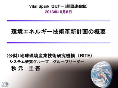 Vital Spark セミナー（経団連会館） 2013年10月8日 環境エネルギー技術革新計画の概要  (公財)地球環境産業技術研究機構（RITE）