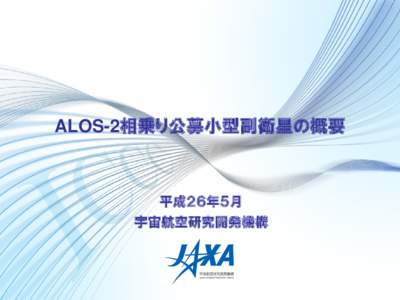 ALOS-2相乗り公募小型副衛星の概要  平成２６年５月 宇宙航空研究開発機構  1. H-IIAロケット相乗り公募小型副衛星の概要