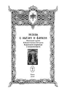 Всенощное бдение И Божественная Литургия В русском переводе с изъяснением  Киев