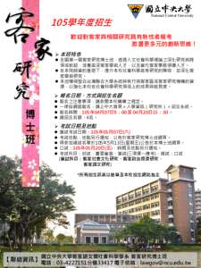 105學年度招生  National Central University 歡迎對客家與相關研究具有熱忱者報考 激盪更多元的創新思維！