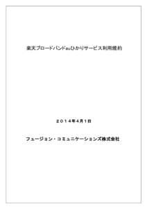 楽天ブロードバンドauひかりサービス利用規約  ２０１４年４月１日 フュージョン・コミュニケーションズ株式会社