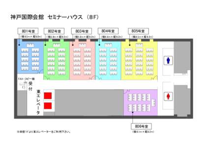 神戸国際会館　セミナーハウス　（８ F） 801号室 802号室  （ 横6.5m×縦8.0m）