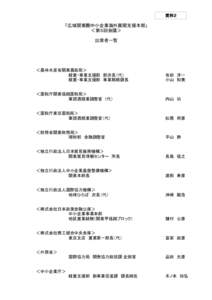 資料２  「広域関東圏中小企業海外展開支援本部」 ＜第５回会議＞ 出席者一覧