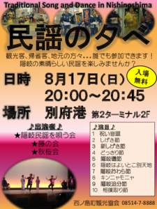 Traditional Song and Dance in Nishinoshima  民謡の夕べ 観光客、帰省客、地元の方々。。。誰でも参加できます！ 隠岐の素晴らしい民謡を楽しみませんか？