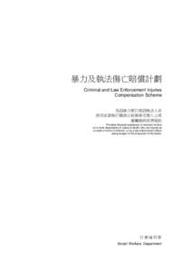 暴力及執法傷亡賠償計劃 Criminal and Law Enforcement Injuries Compensation Scheme 為因暴力罪行或因執法人員 使用武器執行職務以致無辜受傷人士或 遺屬提供經濟援助