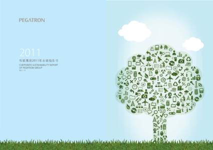 2011  ࢅ૴णཷ2011౎ᆦჄԒߢກ CORPORATE SUSTAINABILITY REPORT OF PEGATRON GROUP Ӳْ 1.0