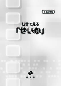 平成22年版統計で見る「せいか」.pwd