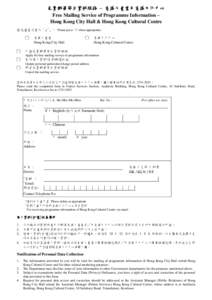 免費郵寄節目資料服務 – 香港大會堂及香港文化中心 Free Mailing Service of Programme Information – Hong Kong City Hall & Hong Kong Cultural Centre 請在適當位置加「√」。 Please put a ‘