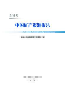 2015 中国矿产资源报告 China Mineral Resources 中华人民共和国国土资源部  编