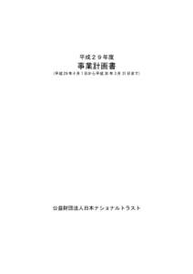 平成２９年度  事業計画書 (平成 29 年 4 月 1 日から平成 30 年 3 月 31 日まで)  公益財団法人日本ナショナルトラスト