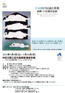 報道用資料 2013年3月 日本画の伝統と革新 併陳：新収蔵作品展 Nihonga: Tradition and Innovation /