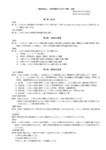 一般社団法人 日本太陽エネルギー学会 定款 平成 23 年 5 月 27 日改訂 平成 27 年 5 月 29 日改訂 第1章 総 則 (名称)