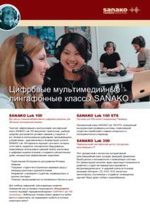 Цифровые мультимедийные лингафонныe классы SANAKO SANAKO Lab 100 Доступное и высокоэффективное цифровое решение для обучения ин