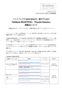 2015 年 10 月 8 日  ソフトバンクの  冬・春モデル向け 「SoftBank SELECTION」 「Y!mobile Selection」 新製品について