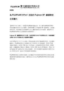 新聞稿  為 FUJIFILM X-Pro1 而設的 Fujinon XF 鏡頭陣容 全面擴大  【2012 年 6 月 26 日，香港】FUJIFILM 隆重宣佈，爲了讓 FUJIFILM X-Pro1