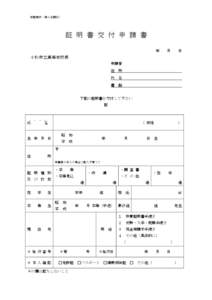 別記様式（第６条関係）  証 明 書 交 付 申 請 書