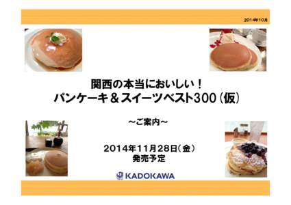 ２０１４年１０月  関西の本当においしい！ パンケーキ＆スイーツベスト300(仮) ～ご案内～