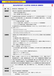 7  CiRA Recruitment 2018 臨床応用研究部門 池谷研究室 教務補佐員 募集要項 職