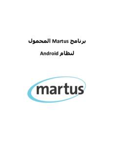 ‫برنامج ‪ Martus‬المحمول‬ ‫لنظام ‪Android‬‬ ‫مقدمة حول ‪ Martus‬المحمول‬ ‫‪ Martus‬المحمول هو تطبيق آمن يعتمد على نظام ‪ Andr