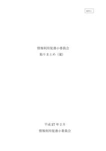 資料２  情報利用促進小委員会 取りまとめ（案）  平成 27 年２月