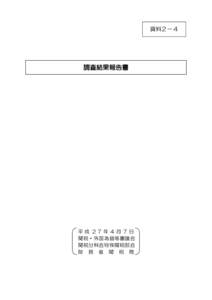 資料２−４  調査結果報告書 平 成 2７ 年 ４ 月 ７ 日 関税・外国為替等審議会