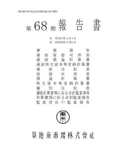 　（第68回定時株主総会招集通知添付書類）  第 68 期 報 告 書 自　平成27年４月１日