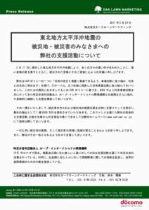 2011 年 3 月 24 日 株式会社オークローンマーケティング 東北地方太平洋沖地震の 被災地・被災者のみなさまへの 弊社の支援活動について